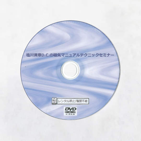 塩川満章D.C.の磁気マニュアルテクニックセミナー　(基本編)DIsc1　(四肢編)Disc2　2枚組