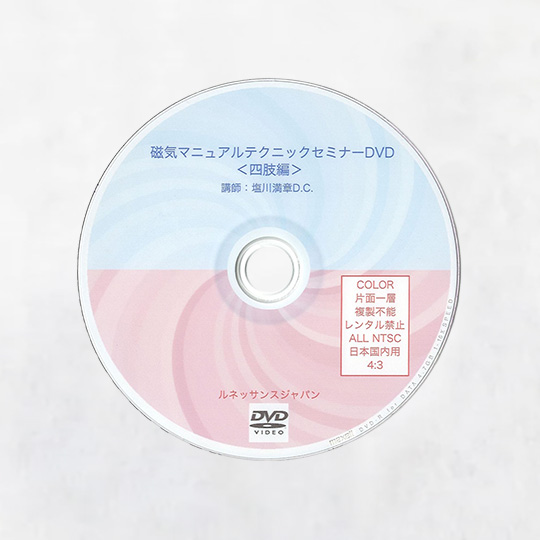 塩川満章D.C.の磁気マニュアルテクニックセミナー (基本編)DIsc1 (四肢編)Disc2 2枚組 | SHIOKAWA GROUP ONLINE  SHOP