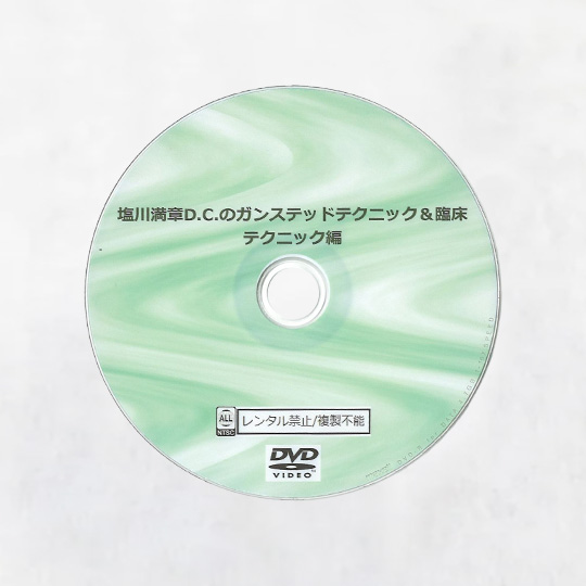 塩川満章D.C.のガンステッドテクニック＆臨床　(テクニック編)Disc1　(臨床編)Disc2　2枚組