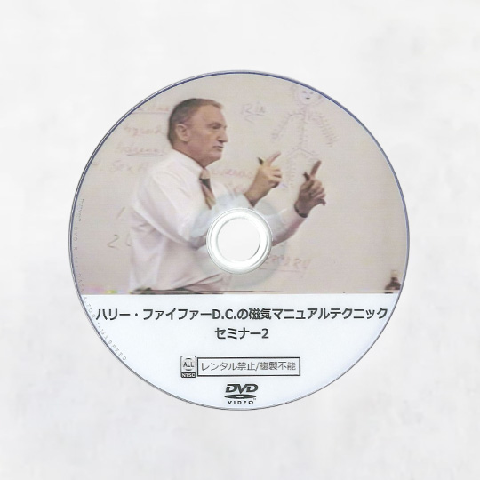 ハリー・ファイファーD.C.の磁気マニュアルテクニックセミナー Disc1 Disc2 Disc3 3枚組 | SHIOKAWA GROUP  ONLINE SHOP