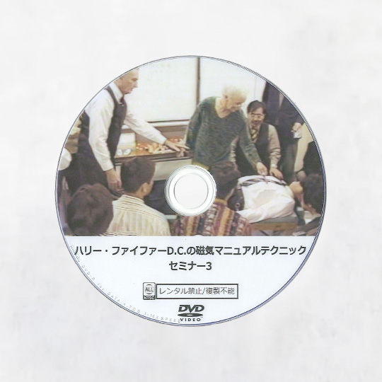 ハリー・ファイファーD.C.の磁気マニュアルテクニックセミナー Disc1 Disc2 Disc3 3枚組 | SHIOKAWA GROUP  ONLINE SHOP