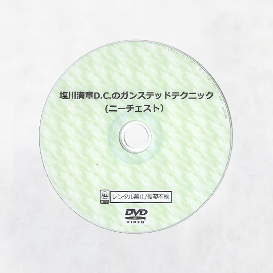 塩川満章D.C.のガンステッドテクニック　Disc1　Disc2　Disc3　3枚組